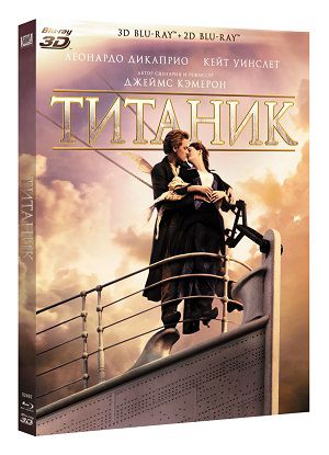 Названа дата премьеры «Титаник 3D» на дисках