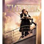Названа дата премьеры «Титаник 3D» на дисках